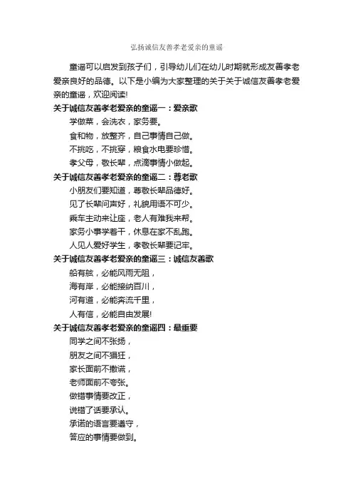 弘扬诚信友善孝老爱亲的童谣_童谣