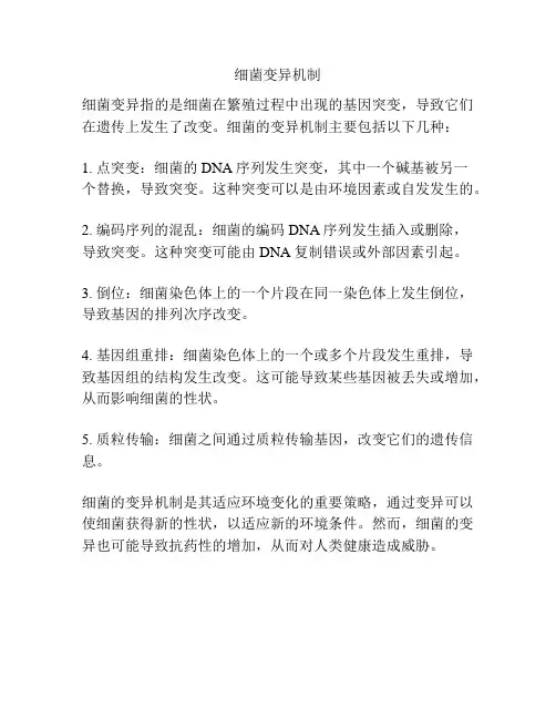 细菌变异机制