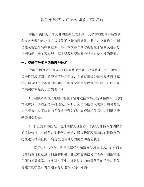 智能车辆的交通信号识别功能详解(一)