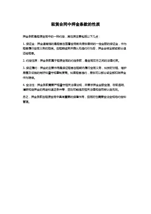 租赁合同中押金条款的性质