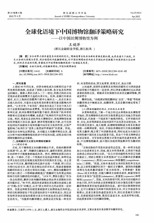 全球化语境下中国博物馆翻译策略研究——以中国丝绸博物馆为例