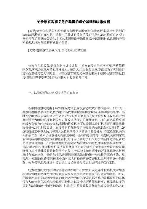 论检察官客观义务在我国的理论基础和法律依据