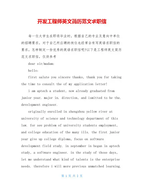 开发工程师英文简历范文求职信