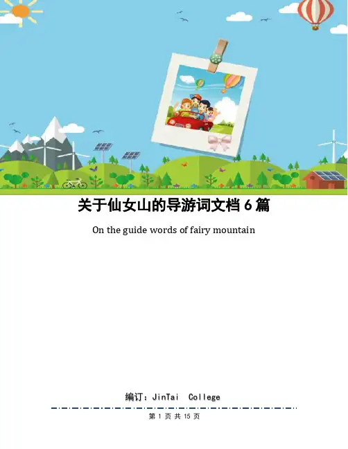 关于仙女山的导游词文档6篇