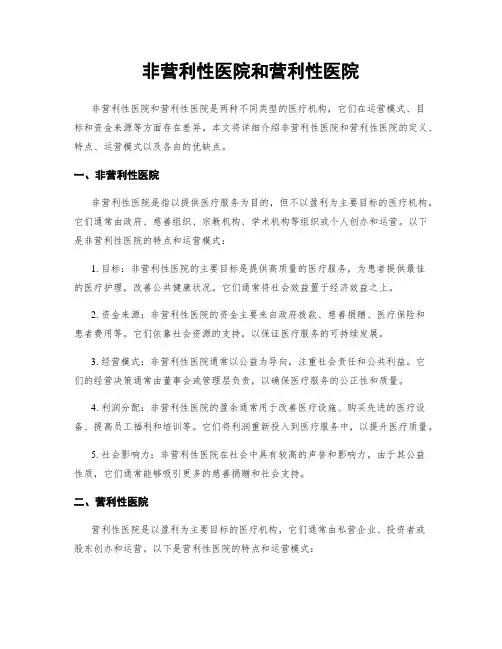 非营利性医院和营利性医院