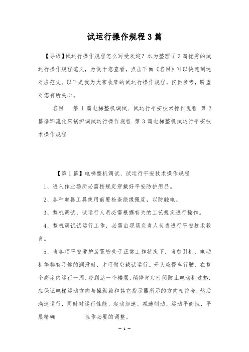 试运行操作规程3篇