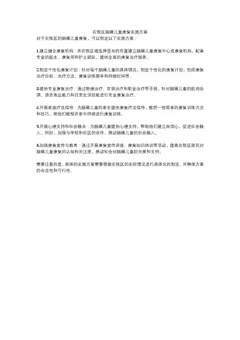 农牧区脑瘫儿童康复实施方案