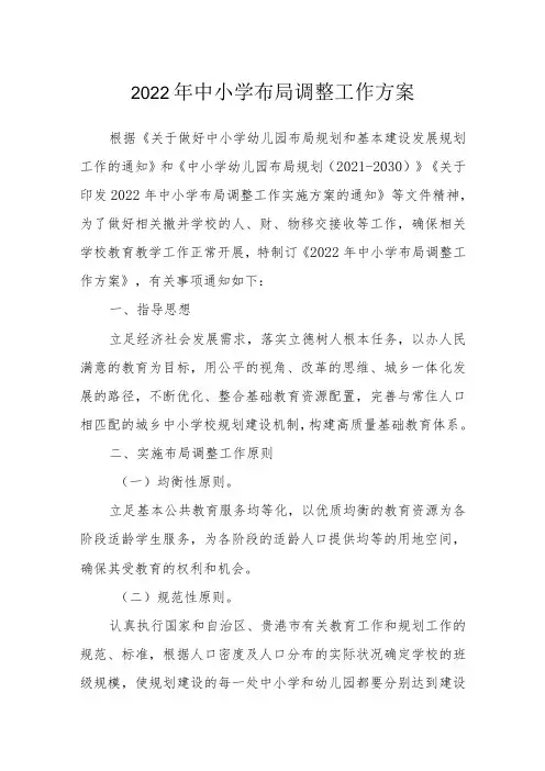 2022年中小学布局调整工作方案