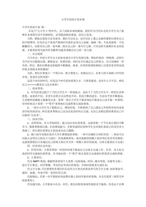 大学生创业计划4篇