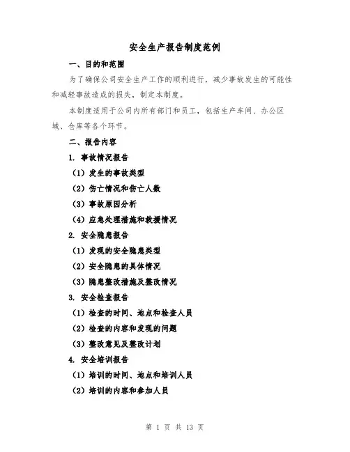 安全生产报告制度范例(5篇)