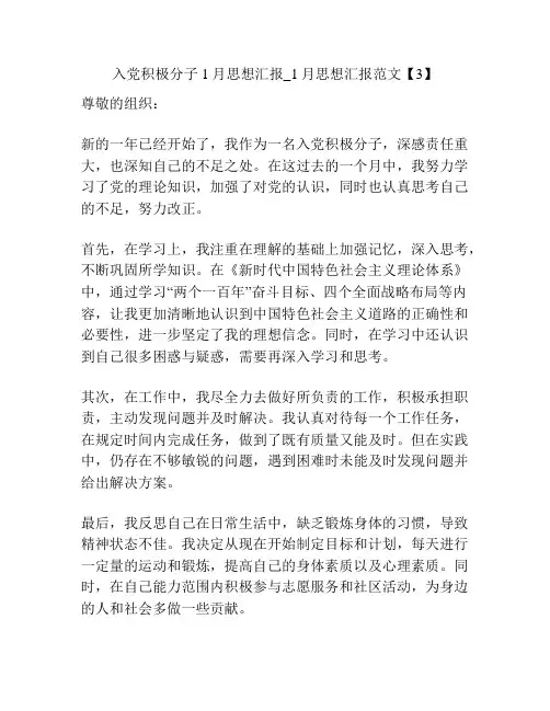 入党积极分子1月思想汇报_1月思想汇报范文【3】