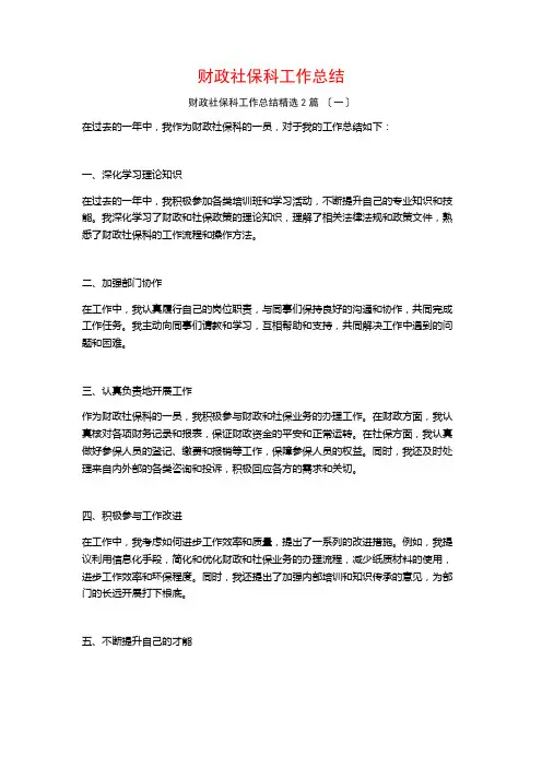 财政社保科工作总结1500字篇