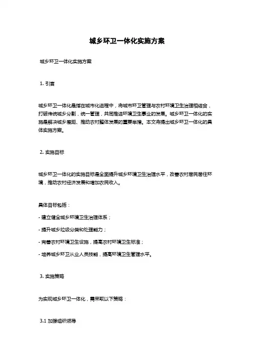城乡环卫一体化实施方案