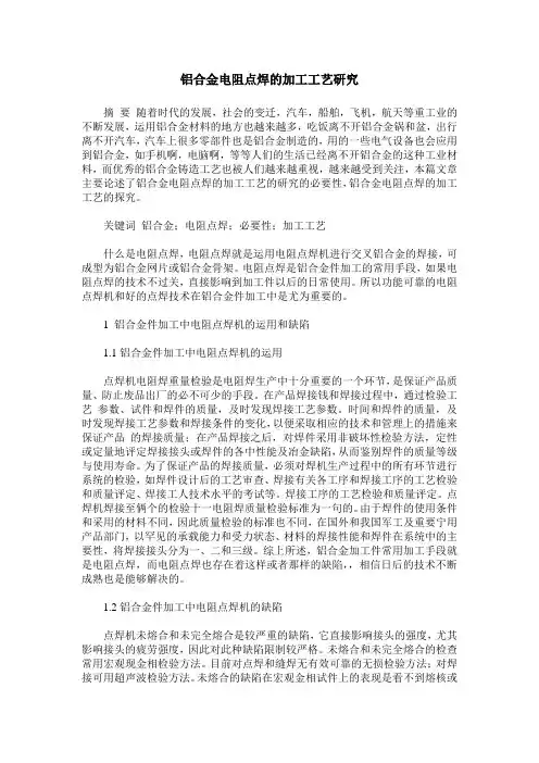 铝合金电阻点焊的加工工艺研究
