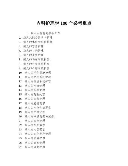 内科护理学100个必考重点