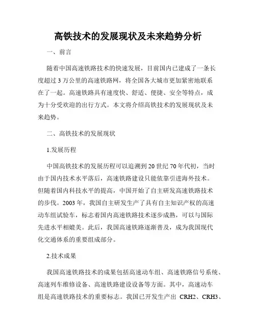 高铁技术的发展现状及未来趋势分析