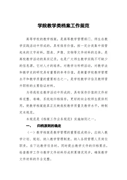 学院教学类档案工作规范