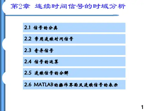 信号与系统PPT课件(共9章)第2章连续时间信号的时域分析