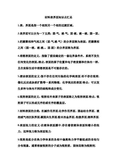 材料表界面知识点汇总