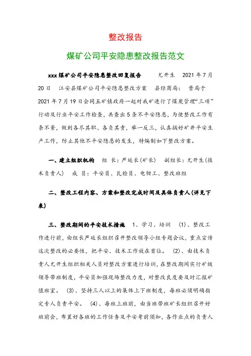 整改报告：煤矿公司安全隐患整改报告范文