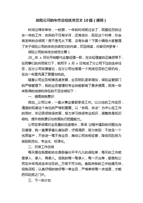 保险公司的年终总结优秀范文10篇（通用）
