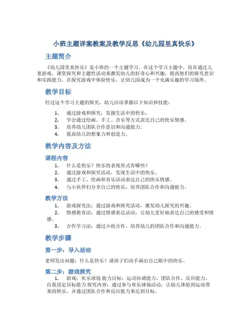 小班主题详案教案及教学反思《幼儿园里真快乐》