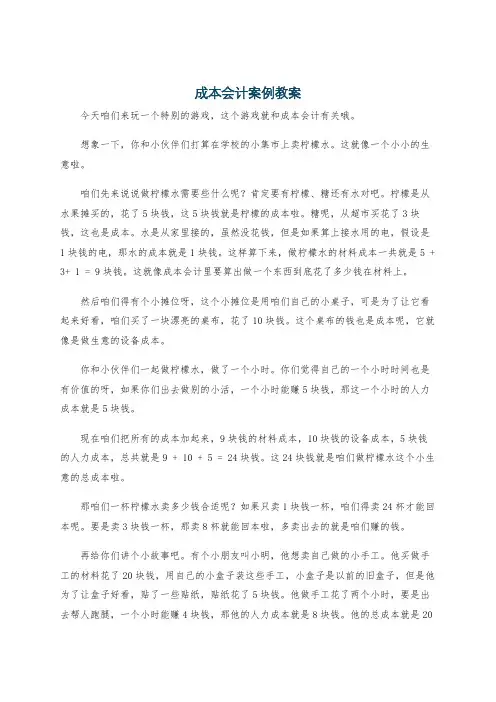 成本会计案例教案