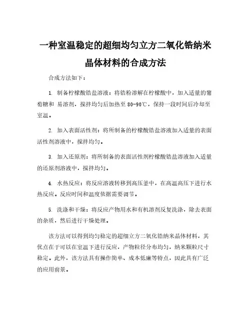 一种室温稳定的超细均匀立方二氧化锆纳米晶体材料的合成方法