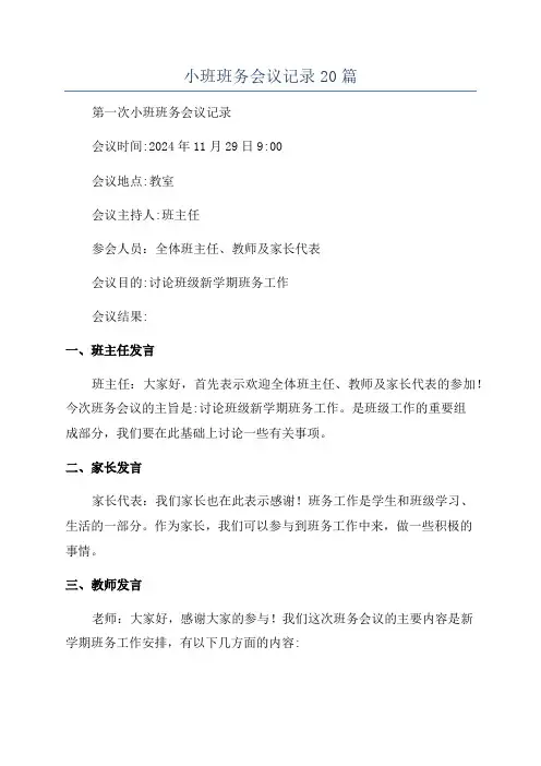 小班班务会议记录20篇