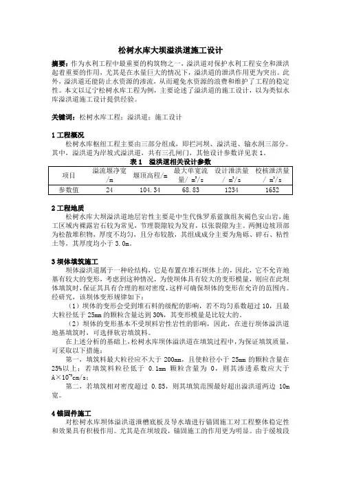 松树水库大坝溢洪道施工设计