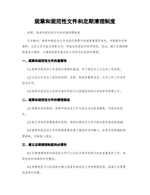规章和规范性文件和定期清理制度