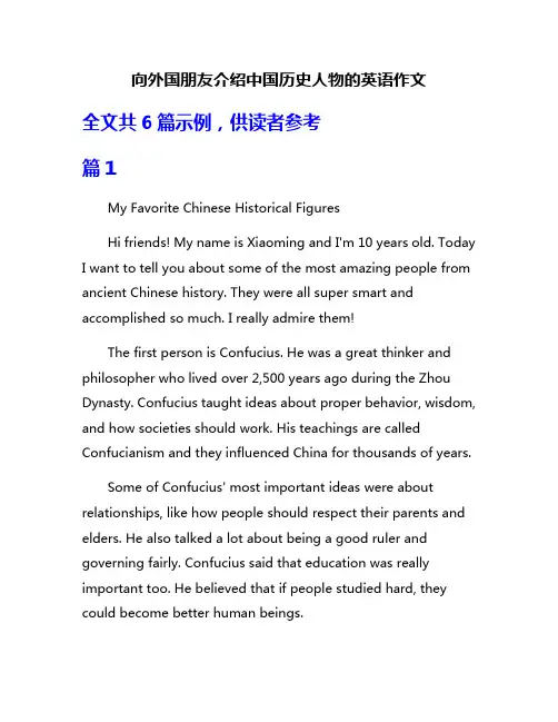 向外国朋友介绍中国历史人物的英语作文