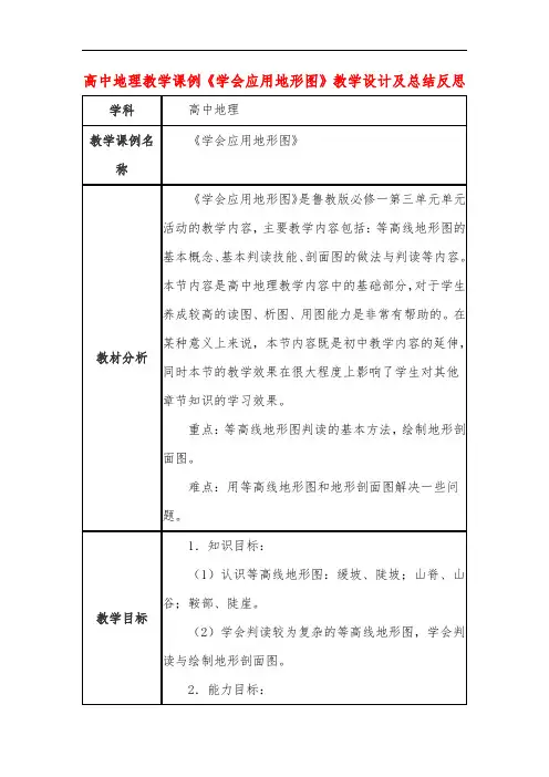 高中地理教学课例《学会应用地形图》课程思政核心素养教学设计及总结反思