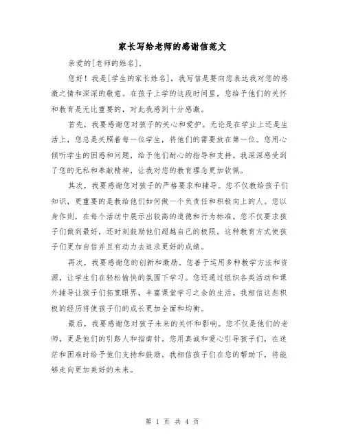 家长写给老师的感谢信范文(三篇)