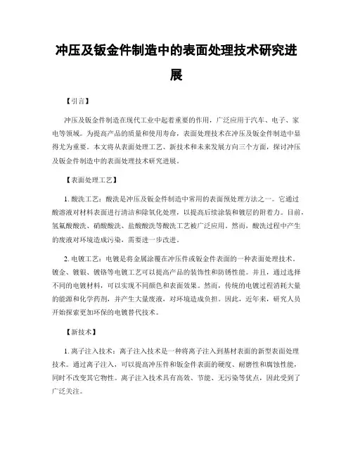 冲压及钣金件制造中的表面处理技术研究进展