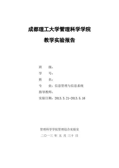 erp实验报告(管理信息系统)