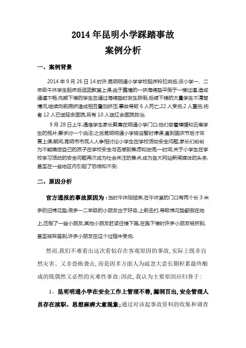 小学踩踏事故案例分析