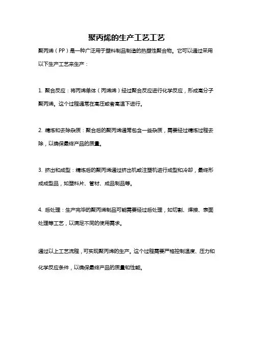 聚丙烯的生产工艺工艺