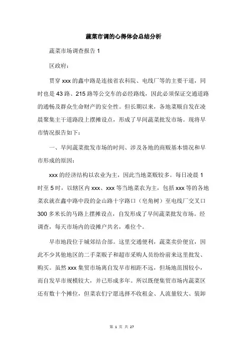 蔬菜市调的心得体会总结分析