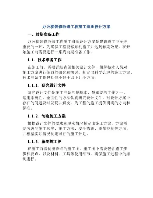 办公楼装修改造工程施工组织设计方案