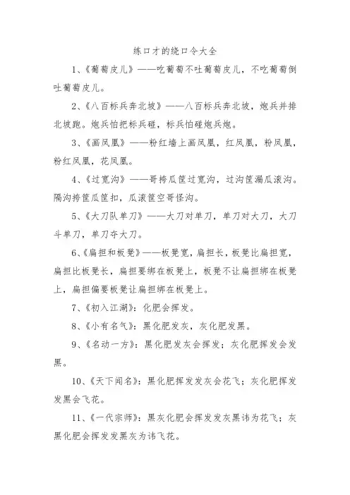 练口才的绕口令大全