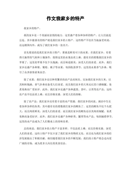 作文我家乡的特产