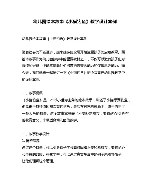 幼儿园绘本故事《小猫钓鱼》教学设计案例