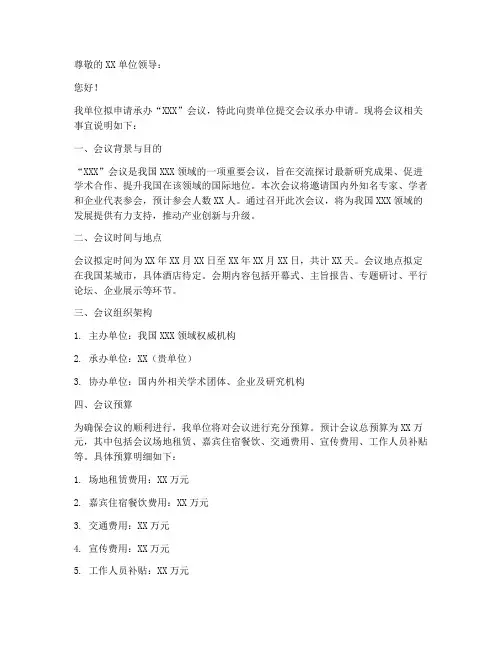 承办会议申请书模板