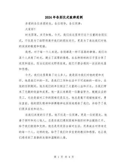 2024年告别仪式致辞范例(2篇)