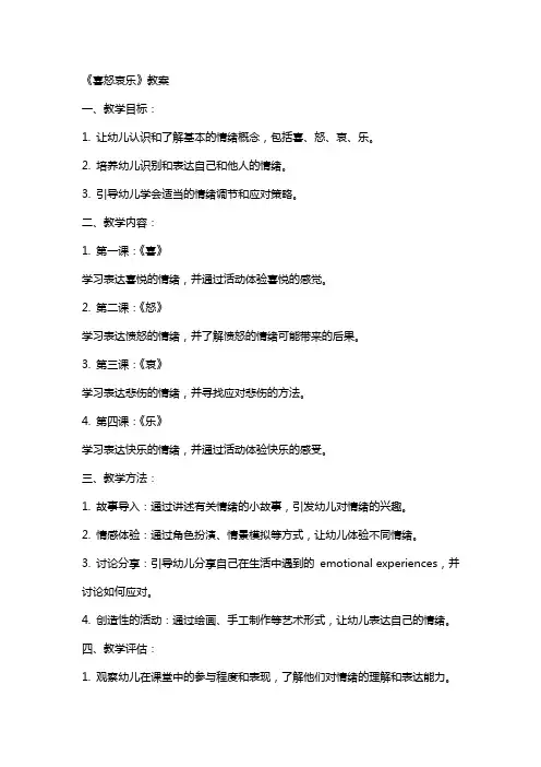 《喜怒哀乐》教案