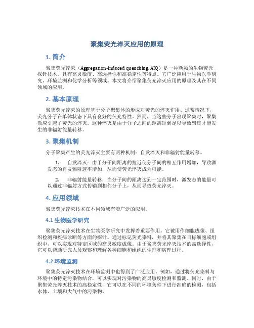 聚集荧光淬灭应用的原理