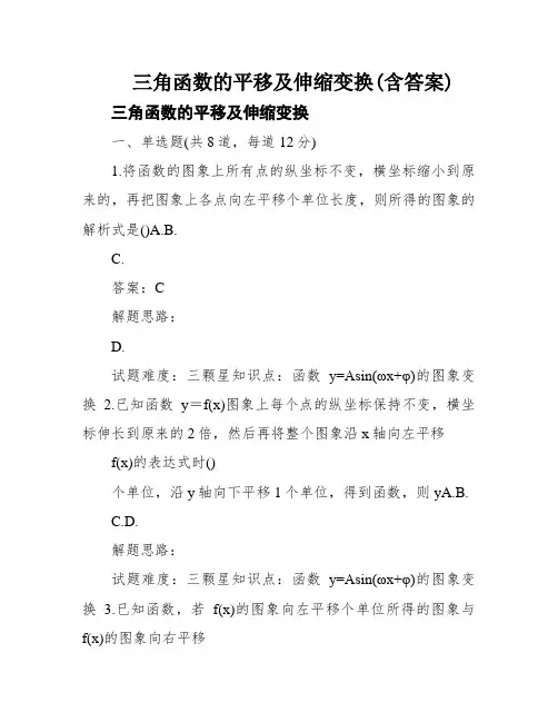 三角函数的平移及伸缩变换(含答案)
