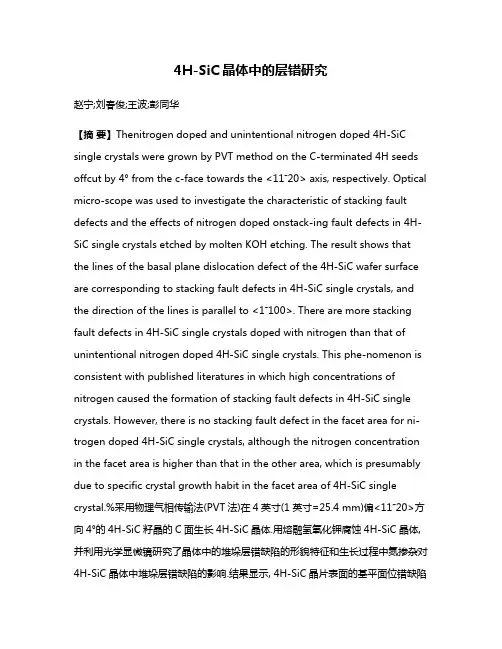 4H-SiC晶体中的层错研究