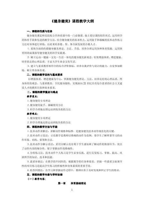健身健美课程教学大纲